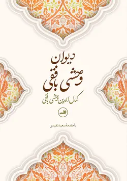 خرید کتاب دیوان وحشی بافقی با مقدمه سعید نفیسی نشر ثالث