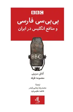 خرید کتاب بی بی سی فارسی و منافع انگلیس در ایران نشر لوگوس - دیجی بوک شهر