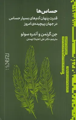 کتاب حساس ها اثر جن گرنمن (قدرت پنهان آدم های بسیار حساس در جهان پیچیده امروز)