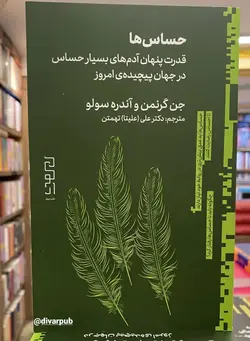 کتاب حساس ها اثر جن گرنمن (قدرت پنهان آدم های بسیار حساس در جهان پیچیده امروز)