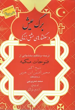 خرید کتاب برگ عیش (درسگفتارهای مشق زندگی) نشر مدید