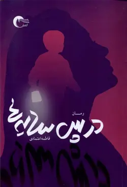 خرید کتاب در پس سایه اثر فاطمه اعتمادی نشر مرسل