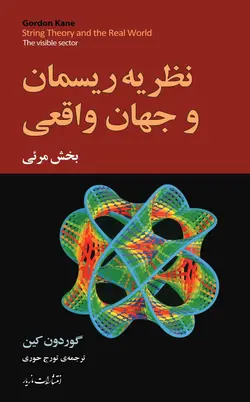 خرید کتاب نظریه ریسمان و جهان واقعی بخش واقعی اثر گوردون کین نشر مازیار - دیجی بوک شهر