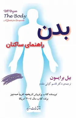 خرید کتاب بدن راهنمای ساکنان اثر بیل برایسون نشر مازیار