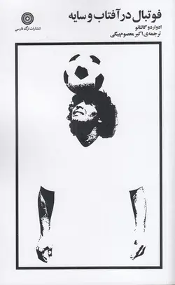 خرید کتاب فوتبال در آفتاب و سایه اثر ادواردو گالئانو نشر ارگ فارسی