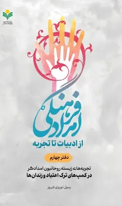 خرید کتاب امداد فرهنگی از ادبیات تا تجربه جلد چهارم اثر رسول نوروزی فیروز