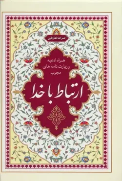 خرید کتاب ارتباط با خدا اثر عباس قمی نشر گل پوش