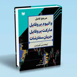 خرید کتاب مرجع کامل والیوم پروفایل مارکت پروفایل جریان سفارشات نشر آراد