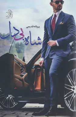 کتاب رمان شاه بی دل اثر پروانه قدیمی نشر علی