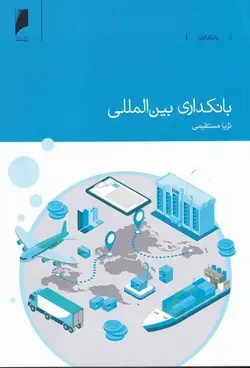 خرید کتاب بانکداری بین المللی اثر ثریا مستقیمی نشر دنیای اقتصاد