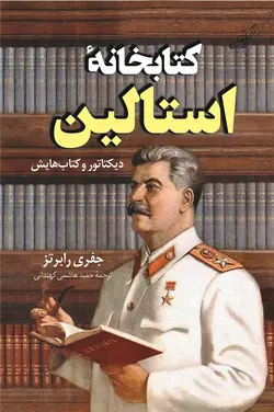 کتاب کتابخانه استالین (دیکتاتور و کتاب هایش) اثر جفری رابرتز نشر کوله پشتی