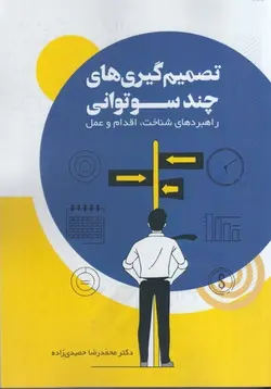 خرید کتاب تصمیم گیری های چند سوتوانی اثر دکتر محمدرضا حمیدی زاده