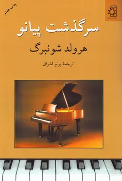 خرید کتاب سرگذشت پیانو اثر هرولد شونبرگ ترجمه پرتو اشراق نشر ناهید