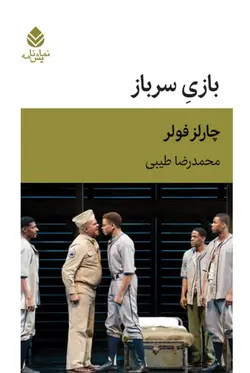 خرید کتاب بازی سرباز اثر چارلز فولر ترجمه محمدرضا طیبی نشر قطره