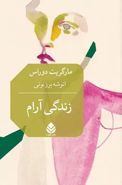 خرید کتاب زندگی آرام اثر مارگریت دوراس نشر قطره