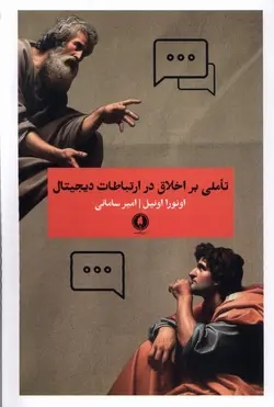 خرید کتاب تاملی بر اخلاق در ارتباطات دیجیتال اثر اونورا اونیل نشر یکشنبه