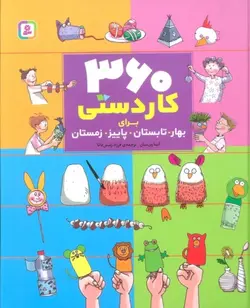 خرید کتاب مجموعه 360 کاردستی برای بهار تابستان پاییز زمستان نشر قدیانی