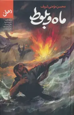 خرید کتاب ماه و بلوط اثر محسن مومنی شریف نشر سوره مهر