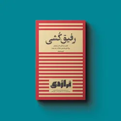 خرید مجله کتاب تراژدی شماره 13 رفیق کشی ویژه نوروز 1403