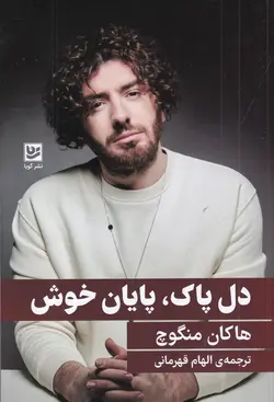 خرید کتاب دل پاک پایان خوش اثر هاکان منگوچ نشر گویا