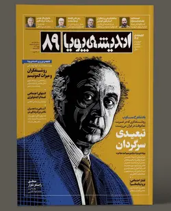 خرید مجله اندیشه پویا شماره ۸۹ نوروز ماه ۱۴۰۳