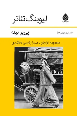 خرید کتاب لیوینگ تئاتر اثر پی یر بینه نشر قطره