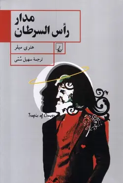 خرید کتاب مدار راس السرطان اثر هنری میلر نشر ققنوس