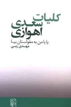 خرید کتاب کلیات سعدی اهوازی اثر مهدی ربی نشر مرکز