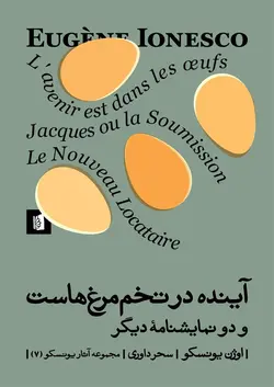 خرید کتاب آینده در تخم مرغ هاست اثر اوژن یونسکو نشر پیام امروز