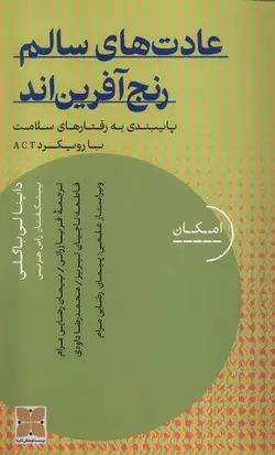 خرید کتاب عادت های سالم رنج آفرین اند اثر داینا لی باگلی نش دکسا
