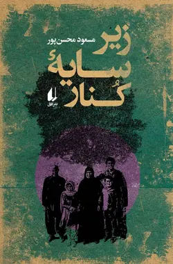 خرید کتاب زیر سایه کنار اثر مسعود محسن پور نشر افق