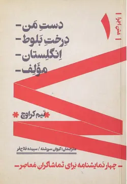 خرید کتاب متن اجرا 1 (دست من / درخت بلوط/ انگلستان/ مولف)