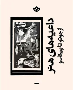 خرید کتاب داعیه های هنر از جوتو تا پیکاسو نشر بان - دیجی بوک شهر