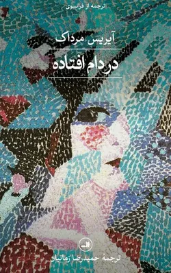 خرید کتاب در دام افتاده اثر آیریس مرداک نشر ثالث