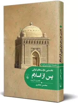 خرید کتاب نخستین دولت های ایرانی پس از اسلام اثر محسن جعفری نشر ققنوس - دیجی بوک شهر