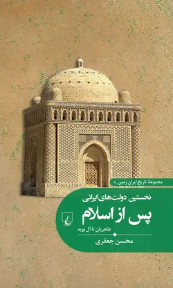 خرید کتاب نخستین دولت های ایرانی پس از اسلام اثر محسن جعفری نشر ققنوس - دیجی بوک شهر