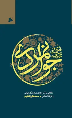 خرید کتاب حکمت و حکایت جوانمردی اثر محمد فنائی اشکوری نشر بین الملل