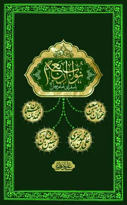 خرید کتاب نواب اربعه امام زمان اثر علی دوانی نشر بین الملل