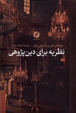 خرید کتاب نظریه برای دین پژوهی اثر ویلیام دیل و تیموتی بیل نشر نقد فرهنگ