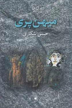 خرید کتاب میهن پری اثر حسن شکاری نشر دانو