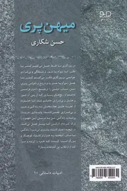 خرید کتاب میهن پری اثر حسن شکاری نشر دانو