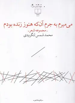 خرید کتاب می میرم به جرم آن که هنوز زنده بودم اثر محمد شمس لنگرودی