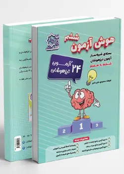 خرید کتاب هوش آزمون ششم بسته شبیه ساز نشر لوح برتر