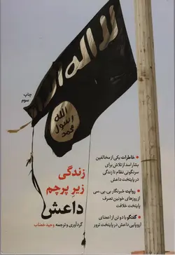 خرید کتاب زندگی زیر پرچم داعش اثر وحید خضاب نشر شهید کاظمی