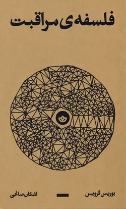 خرید کتاب فلسفه مراقبت اثر بوریس گرویس نشر بان