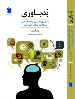 خرید کتاب بدباوری اثر دن آریلی ترجمه مریم درودیان نشر پازل