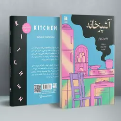 خرید کتاب آشپزخانه اثر بانانا یوشیموتو نشر دانش آفرین
