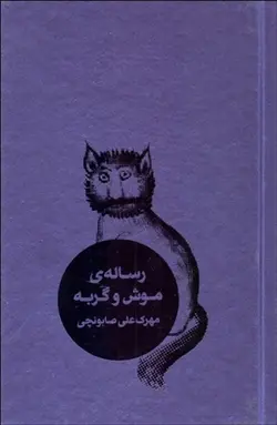 خرید کتاب رساله موش و گربه اثر مهرک علی صابونچی نشر کاربن