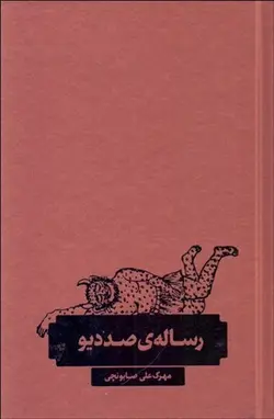 خرید کتاب رساله صد دیو اثر مهرک علی صابونچی نشر کاربن