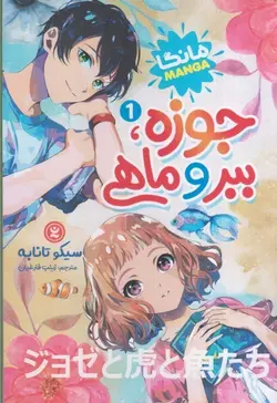 خرید کتاب مانگا فارسی حوزه ببر و ماهی جلد اول نشر نگاه آشنا